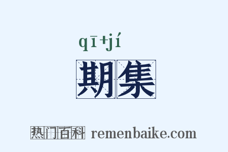 期集是什么意思的图片